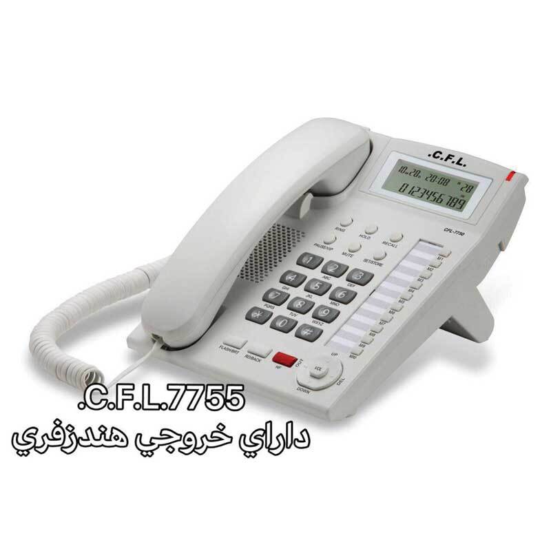 تلفن،تلفن منزل،تلفن سیمی،تلفن با سیم،تلفن رومیزی سی اف ال CFL 7755 